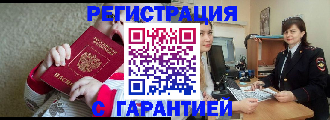 купить прописку в Шелехове